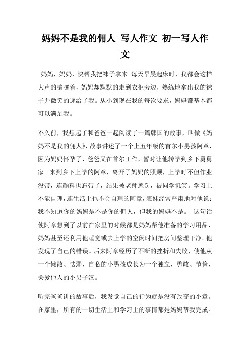 妈妈不是我的佣人_写人作文700字_初一写人作