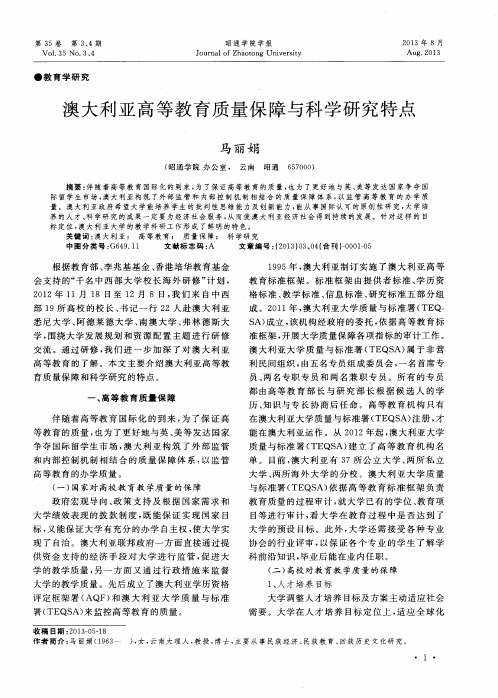 澳大利亚高等教育质量保障与科学研究特点