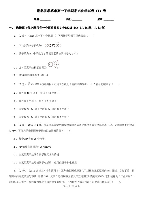 湖北省孝感市高一下学期期末化学试卷(I)卷(考试)