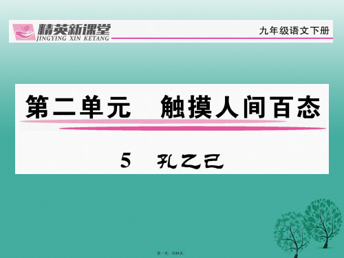 精英新课堂九年级语文下册第二单元5孔乙己课件新版新人教版01121210