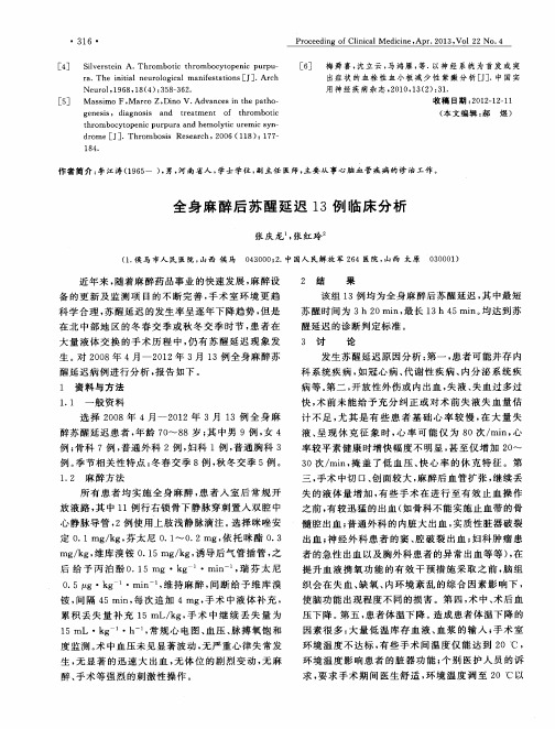 全身麻醉后苏醒延迟13例临床分析