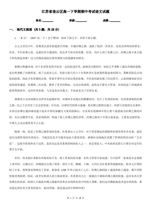 江苏省连云区高一下学期期中考试语文试题