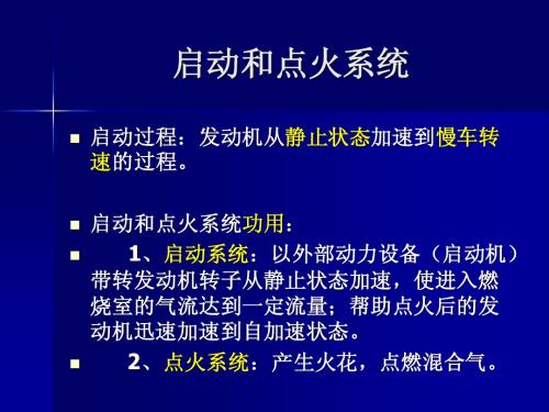 5.2启动和点火系统