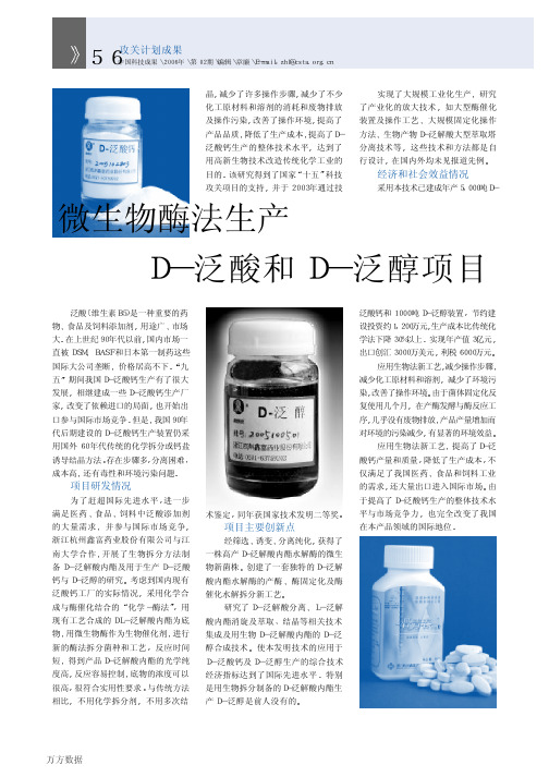 微生物酶法生产D-泛酸和D-泛醇项目