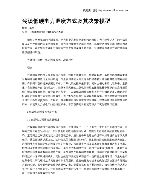 浅谈低碳电力调度方式及其决策模型