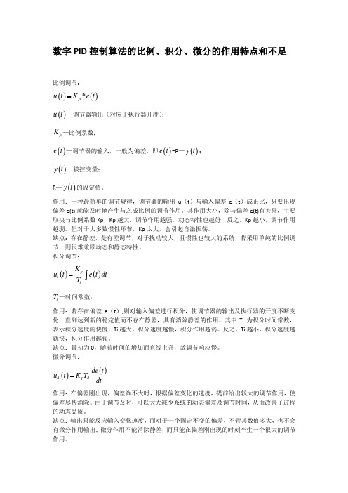 PID各调节作用及缺点