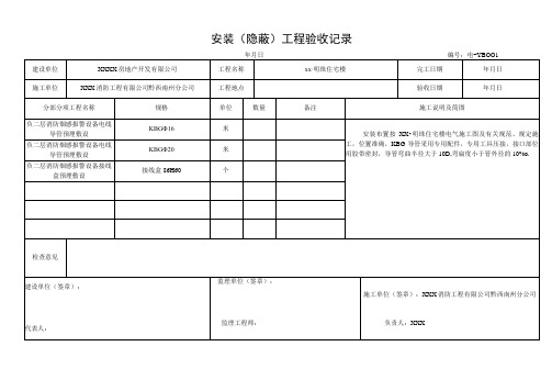 安装( 隐 蔽 )工程验收记录