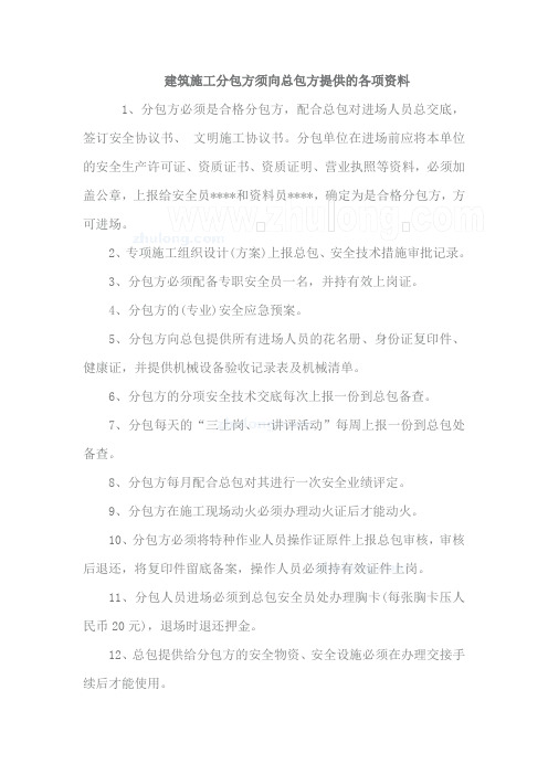 建筑施工分包方须向总包方提供的各项资料_secret