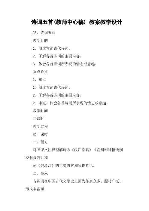 诗词五首(教师中心稿) 教案教学设计