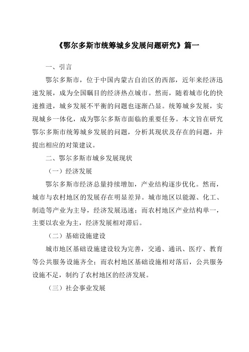 《鄂尔多斯市统筹城乡发展问题研究》范文