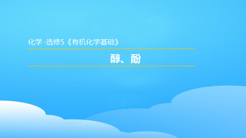 人教版高中化学选修5课件：3.1.1  醇ppt
