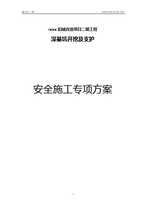 深基坑开挖及护安全专项施工方案(经专家论证)