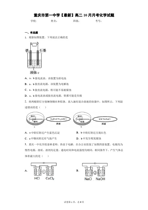 重庆市第一中学2020-2021学年高二10月月考化学试题