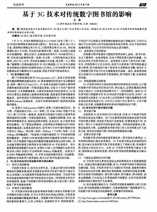基于3G技术对传统数字图书馆的影响