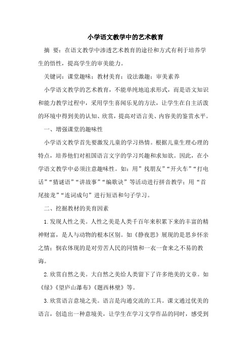 小学语文教学中的艺术教育