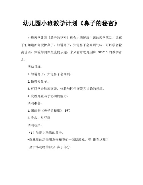 幼儿园小班教案《鼻子的秘密》