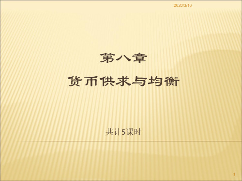 《货币银行学》第八章货币供求与均衡