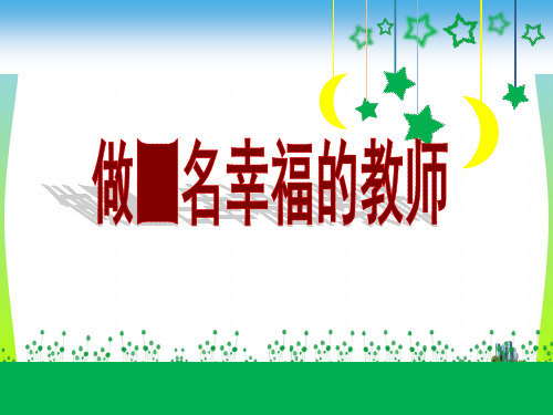 《做一个幸福教师》讲义课件