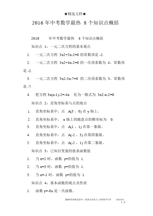 2016年中考数学最热8个知识点归纳