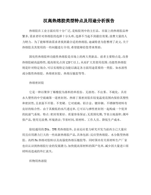 汉高热熔胶类型特点及用途分析报告