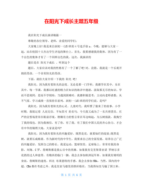 在阳光下成长主题五年级