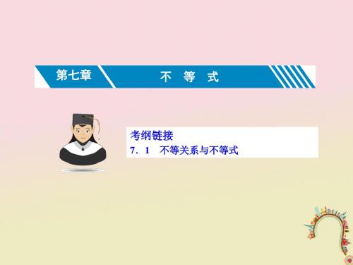 (新课标)2019届高考数学一轮复习第七章不等式7.1不等关