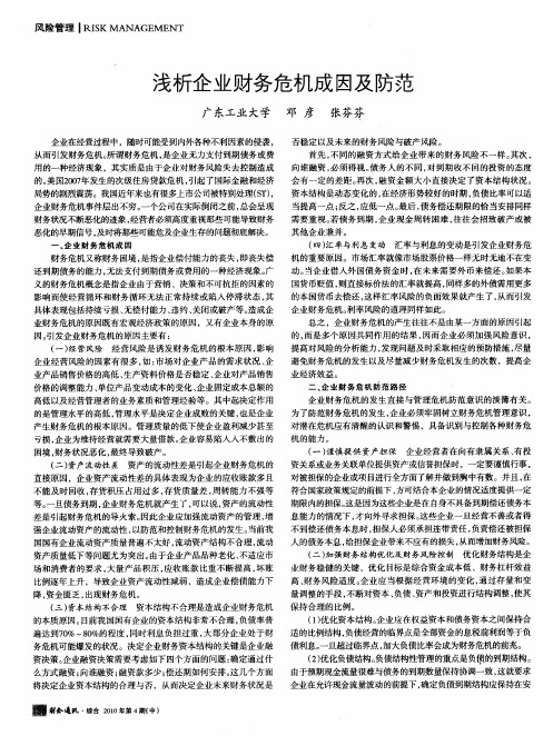 浅析企业财务危机成因及防范