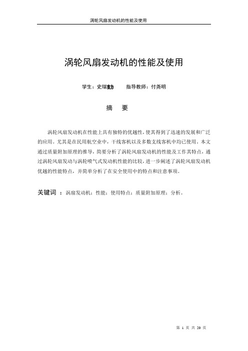涡轮风扇发动机的性能及使用