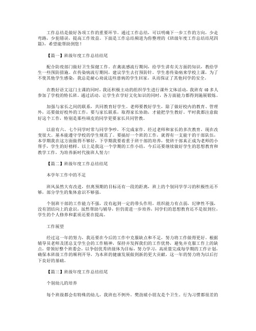 班级年度工作总结结尾四篇