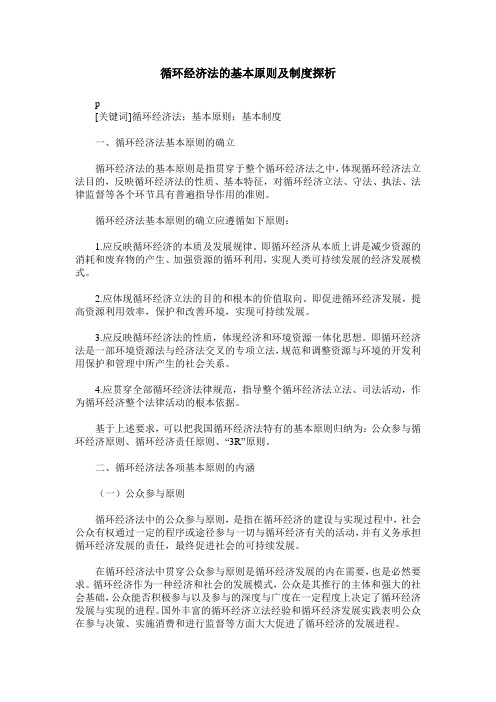 循环经济法的基本原则及制度探析