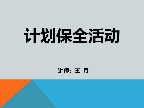 计划保全