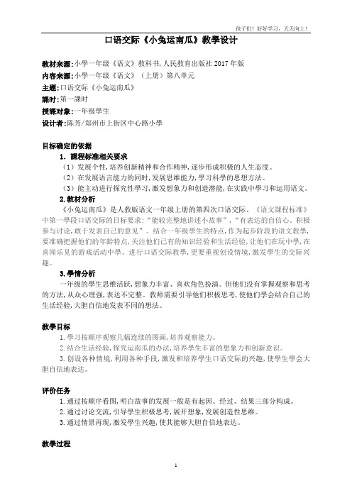 人教版(部编版)小学语文一年级上册《口语交际：小兔运南瓜 (3) 》教学教案 教学设计 教学反思