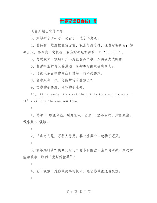 世界无烟日宣传口号