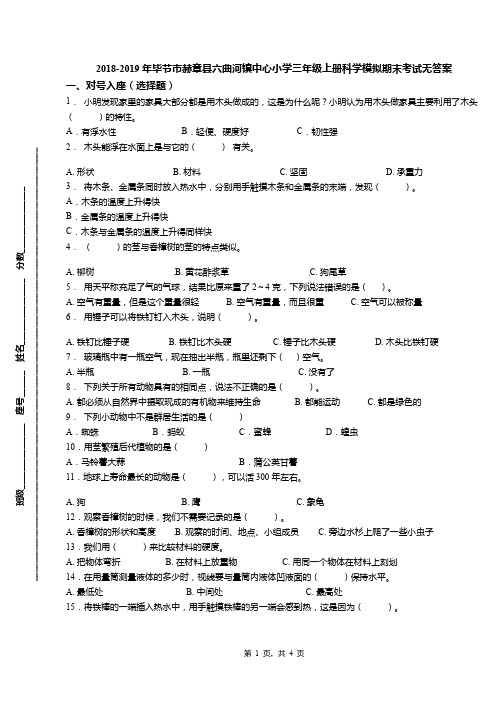 2018-2019年毕节市赫章县六曲河镇中心小学三年级上册科学模拟期末考试无答案