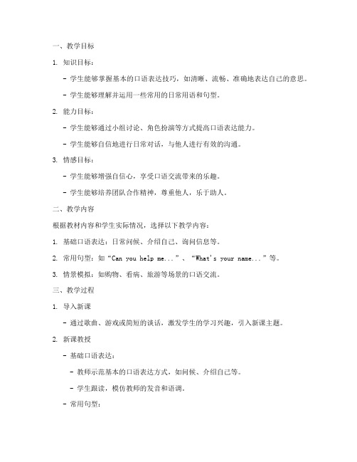 教师口语小学教案模板范文