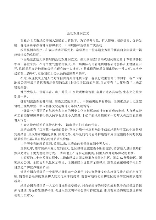 活动欢迎词范文
