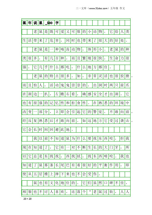 五年级作文：鼠年说鼠_500字
