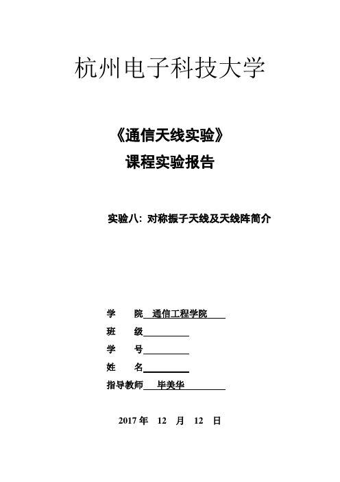 杭电《通信天线实验》实验报告8