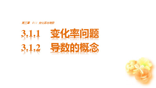 高中数学(人教版选修1-1)配套课件：第3章 导数及其应用3.1.1~3.1.2 