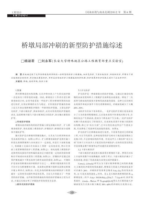 桥墩局部冲刷的新型防护措施综述