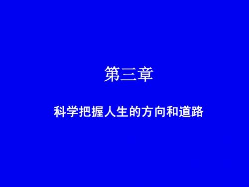 2012思想道德修养与法律基础第三章科学把握人生的方向和道路