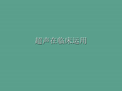 超声在临床应用ppt课件