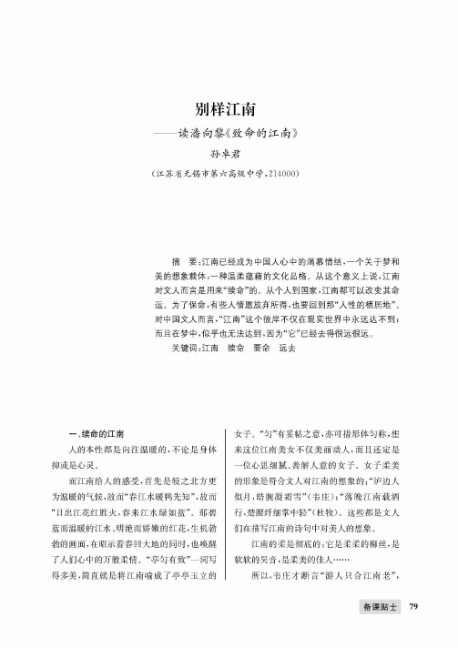 别样江南——读潘向黎《致命的江南》