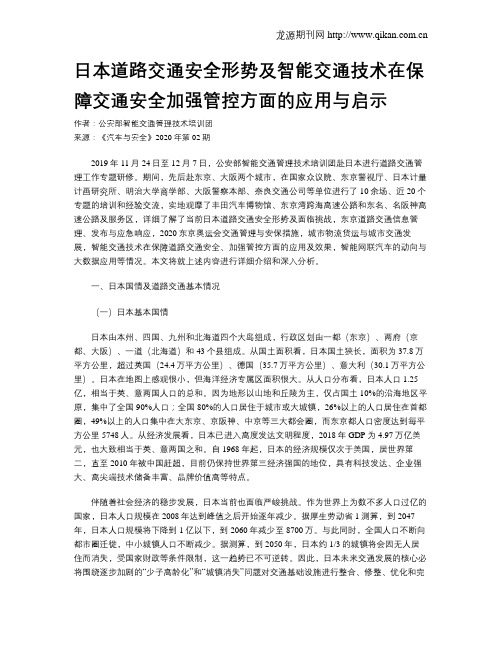 日本道路交通安全形势及智能交通技术在保障交通安全加强管控方面
