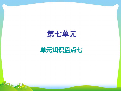 【新】人教部编版三年级下册语文习题课件-第七单元 单元知识盘点七.ppt