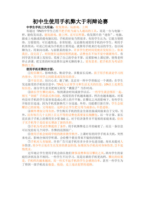 初中生使用手机弊大于利辩论赛