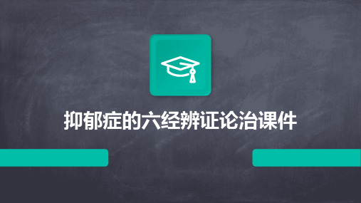 抑郁症的六经辨证论治课件