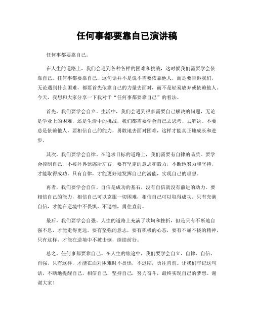 任何事都要靠自已演讲稿