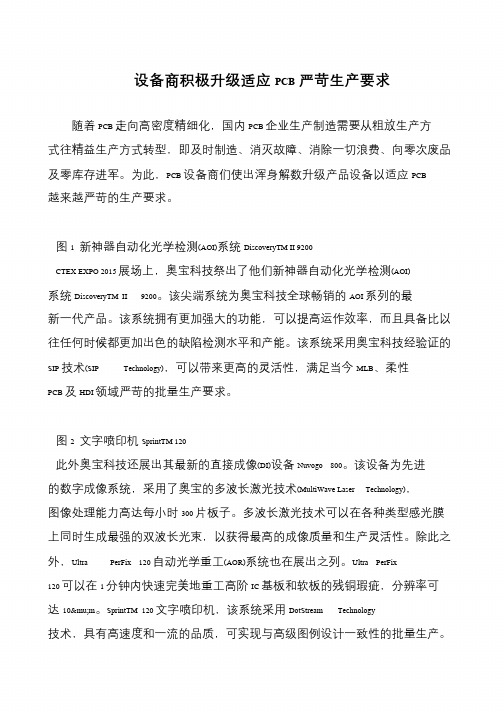 设备商积极升级适应PCB严苛生产要求
