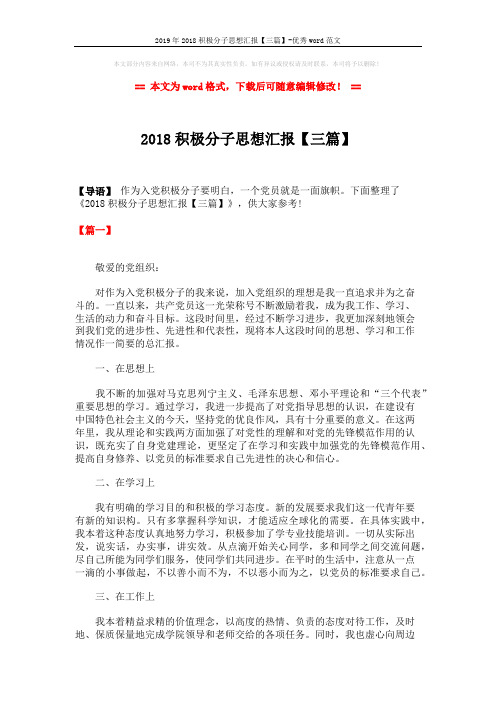 2019年2018积极分子思想汇报【三篇】-优秀word范文 (5页)